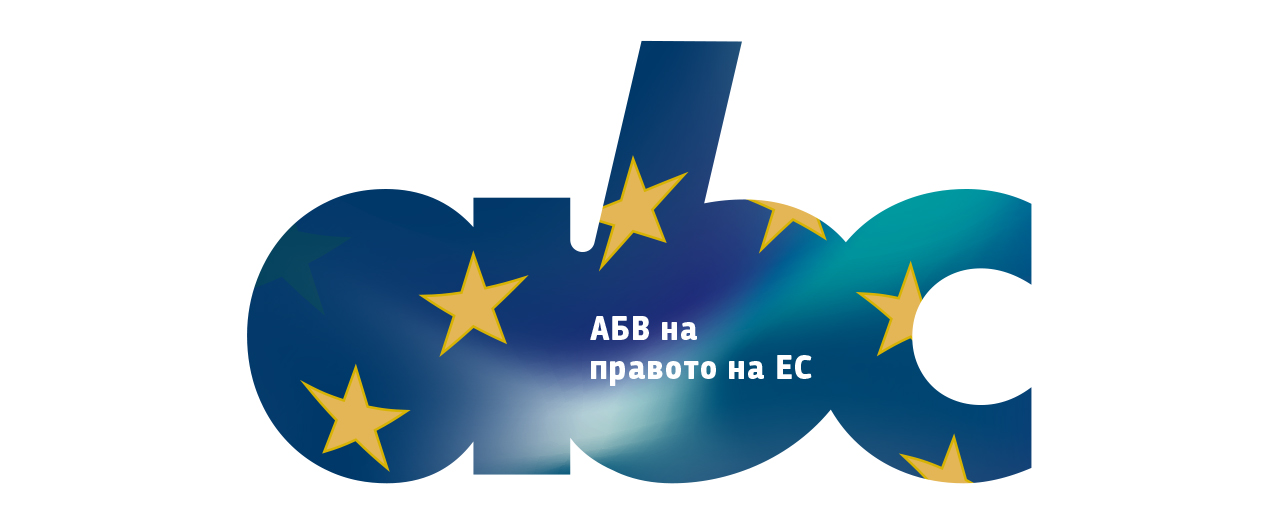АБВ на правото на ЕС
